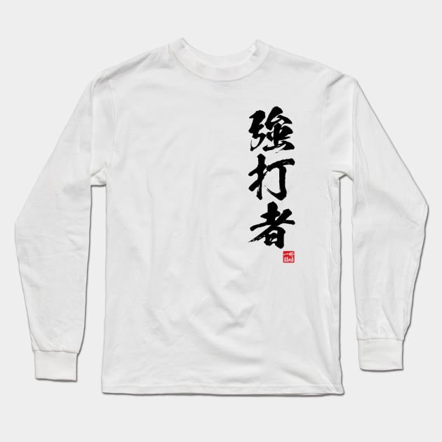 Slugger / 強打者 Japanese kanji Long Sleeve T-Shirt by kanchan